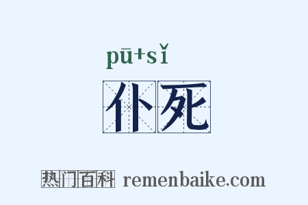仆死是什么意思的图片